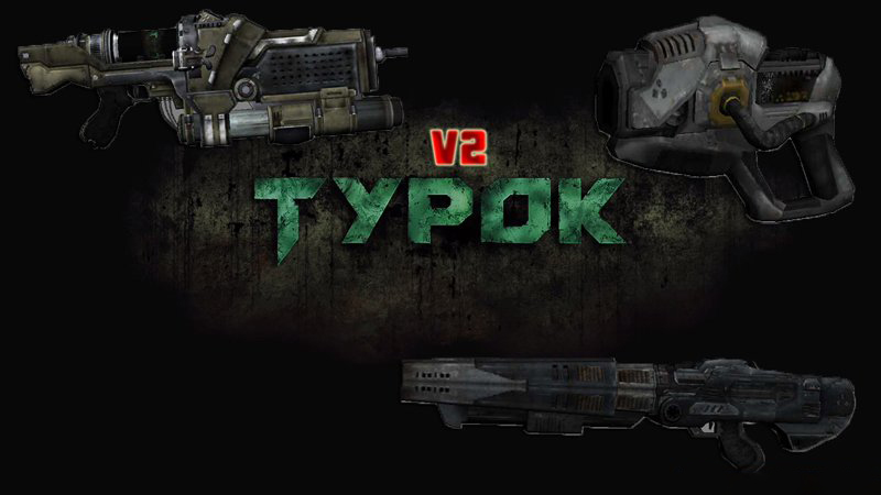 Пак оружия из Turok v2