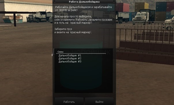 Работа дальнобойщиком.
